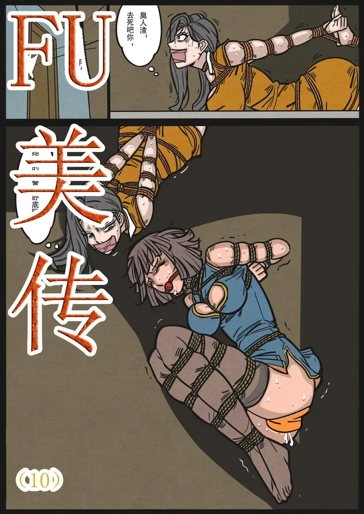 缚美传（10）预览图