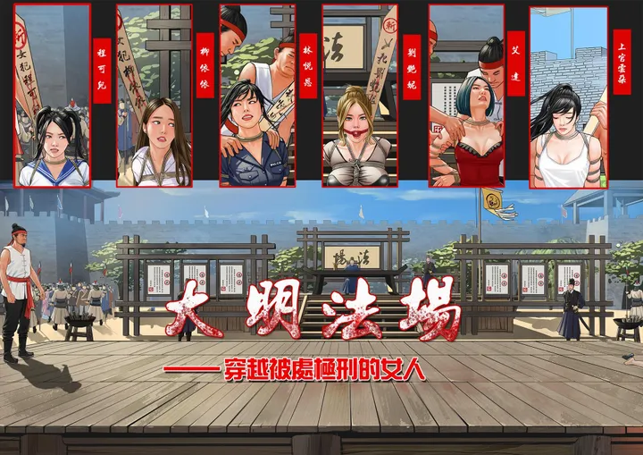 大明法场-穿越被处极刑的女人（全彩插图+想搞））预览图