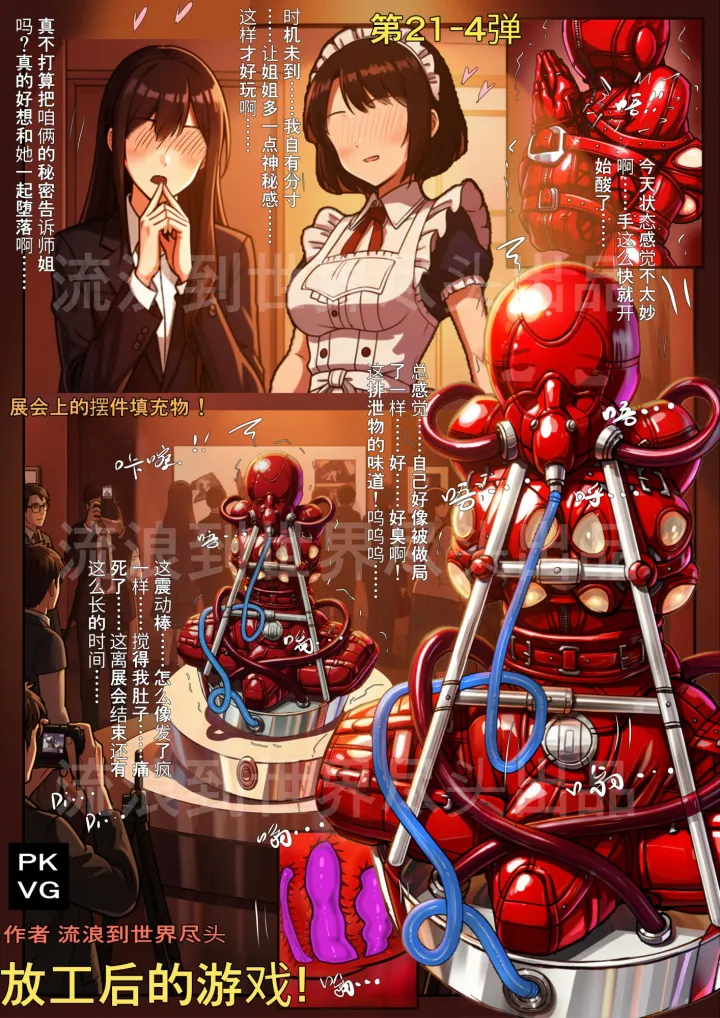 流浪到世界尽头 - 《放工后的游戏！》第21-4弹！穿戴上师妹的装备，代替师妹成为展会上的摆件填充物！拘束类彩色漫画！