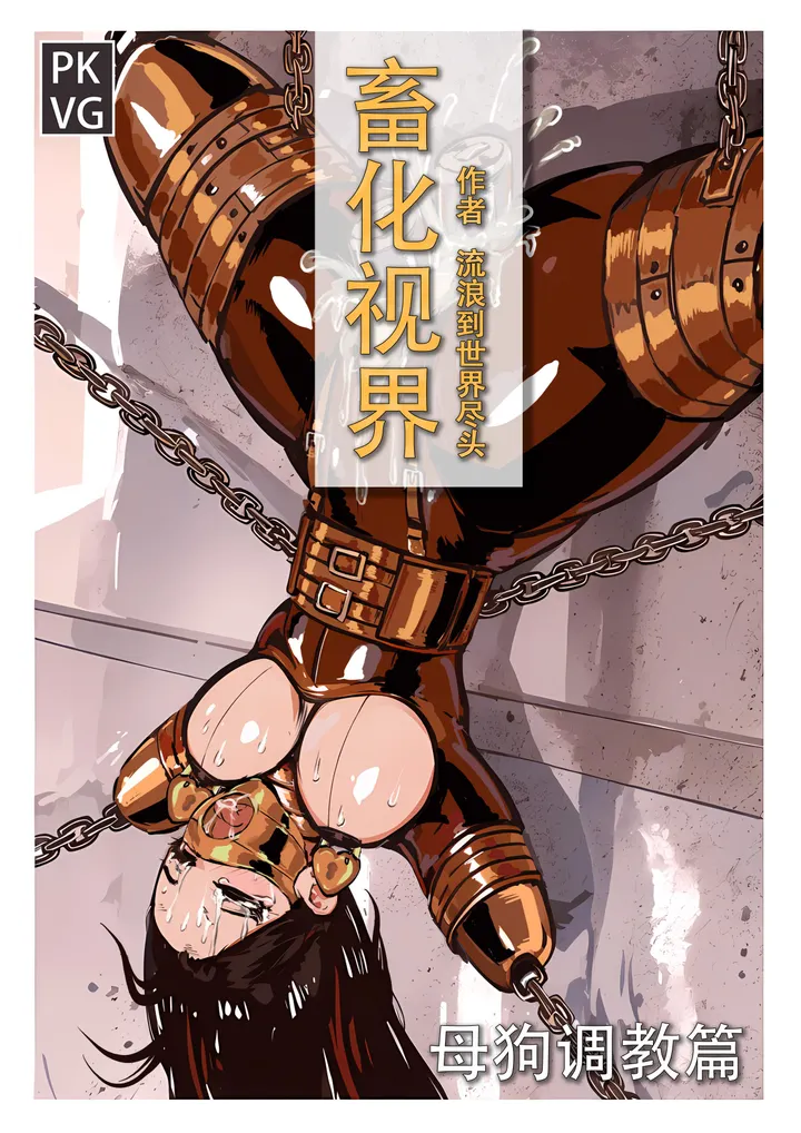 《畜化视界-母狗调教篇》，BDSM乳胶犬奴少女调教。对于前男友的行为，我很是无语！原创单元剧彩色漫画！预览图