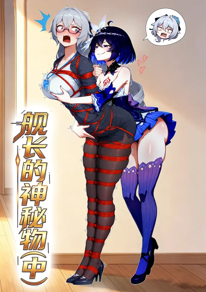 《舰长的神秘礼物》布洛妮娅自缚(中)