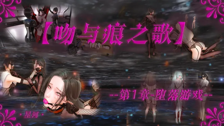吻与痕之歌 01 堕落游戏预览图