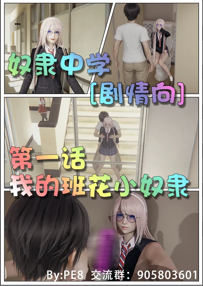 奴隶中学 第一话 我的班花小奴隶   厕所调教 楼道玩弄预览图