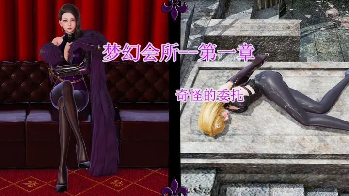梦幻会所 第1-2章 奇怪的委托 落入陷阱的安雅预览图