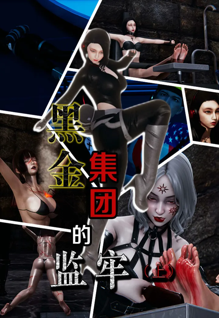 现代间谍漫画：《黑金集团的监牢（上下合集）》预览图