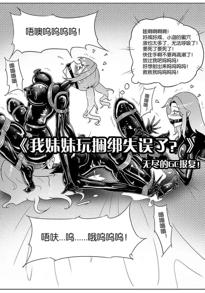 《我妹妹玩捆绑失误了？》--无尽的GC报复！预览图